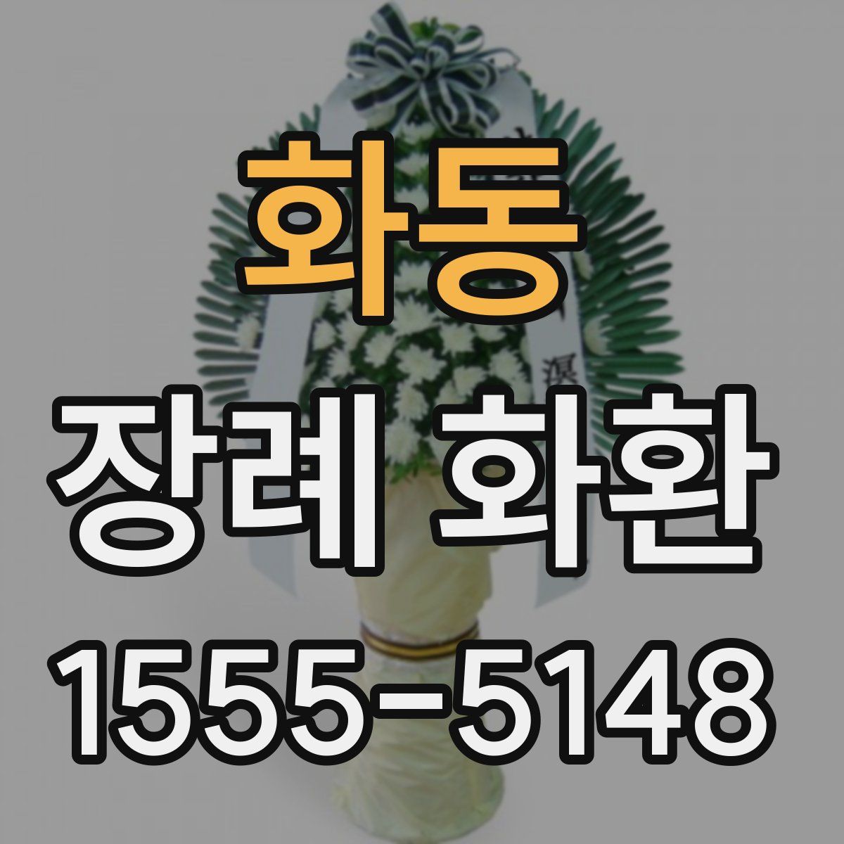 화동 장례 화환