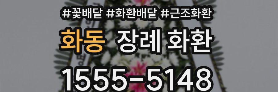 화동 장례 화환