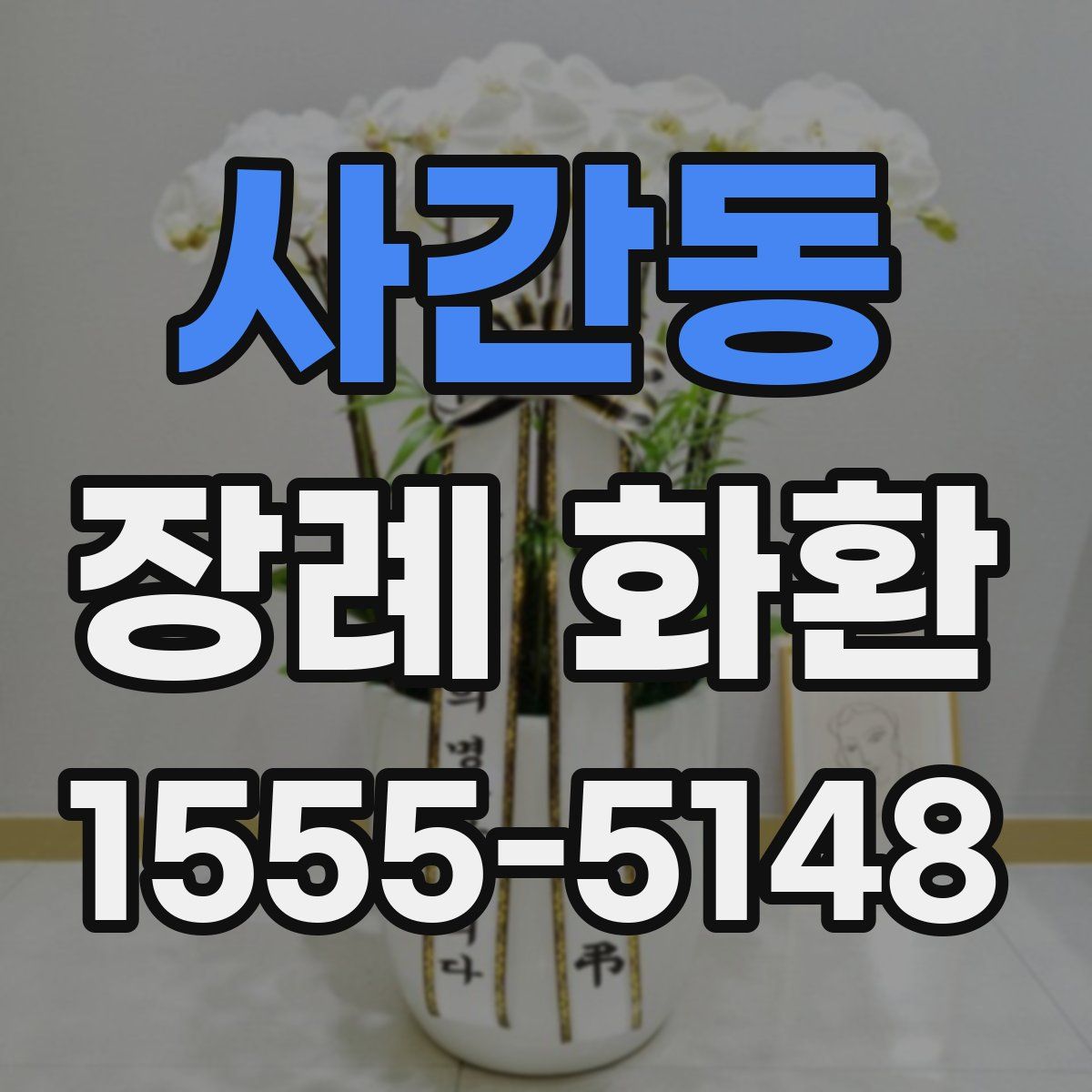 사간동 장례 화환