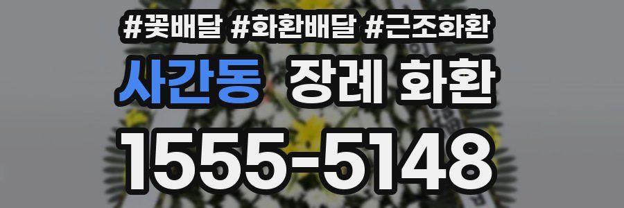 사간동 장례 화환