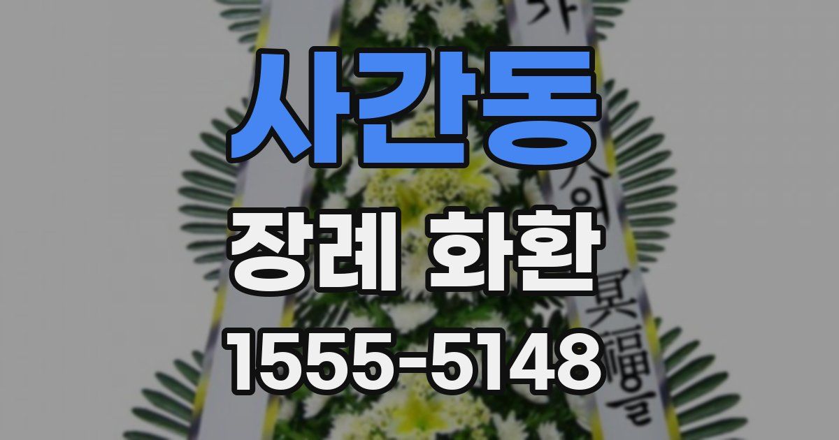 사간동 장례 화환