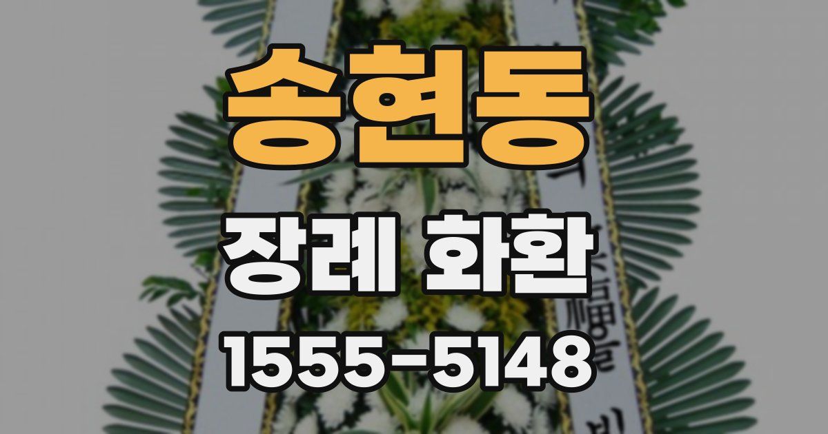 송현동 장례 화환