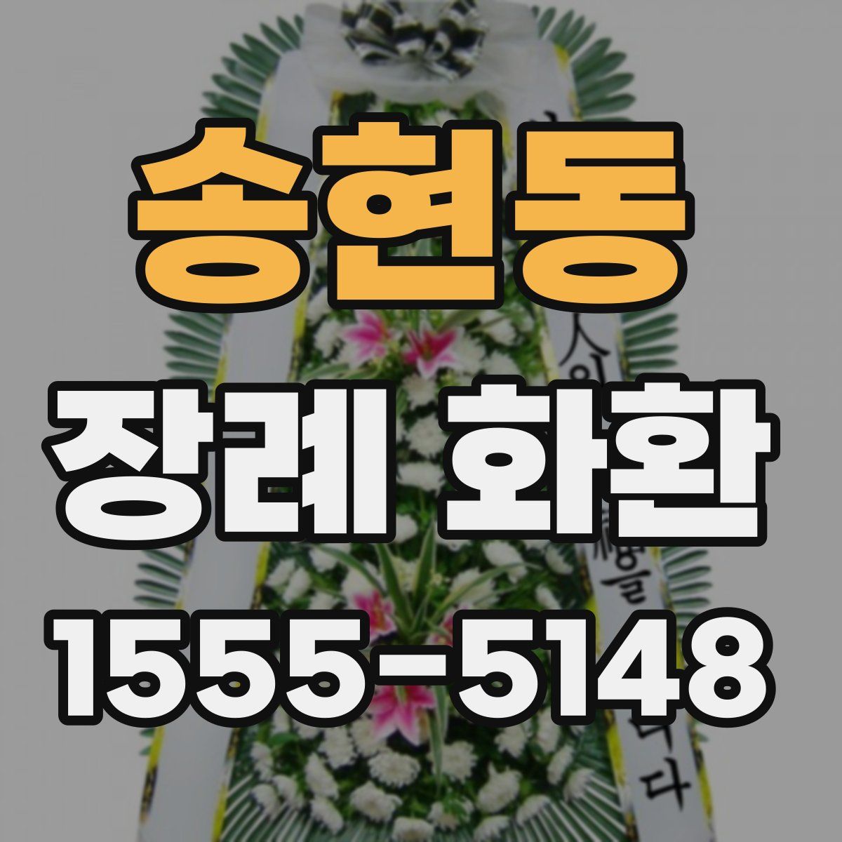 송현동 장례 화환