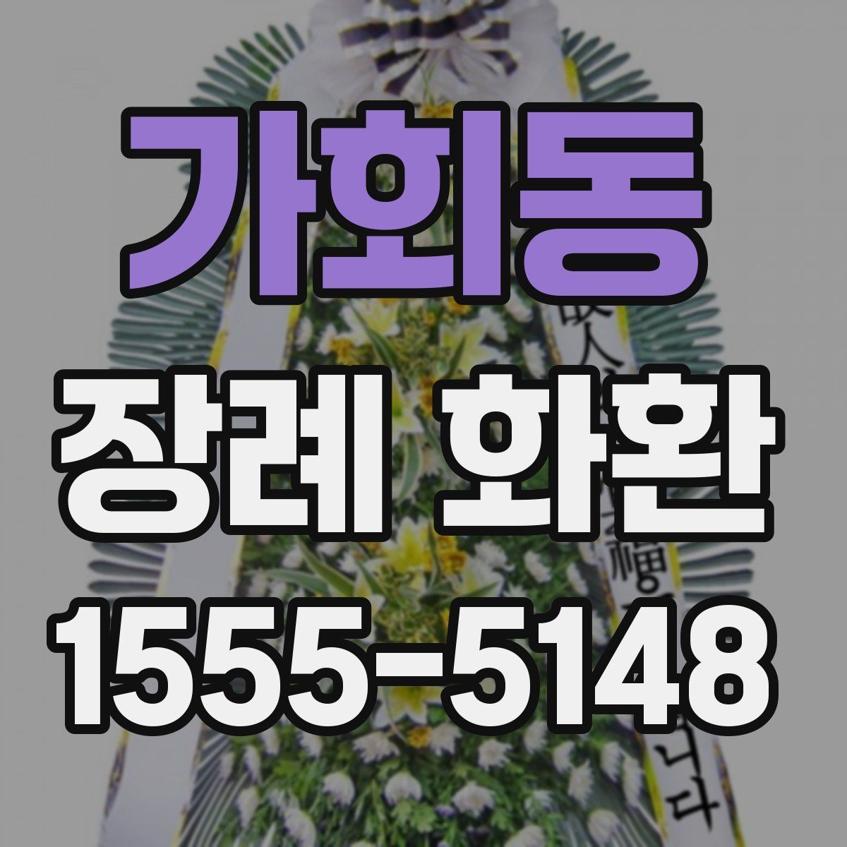 가회동 장례 화환