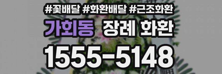 가회동 장례 화환