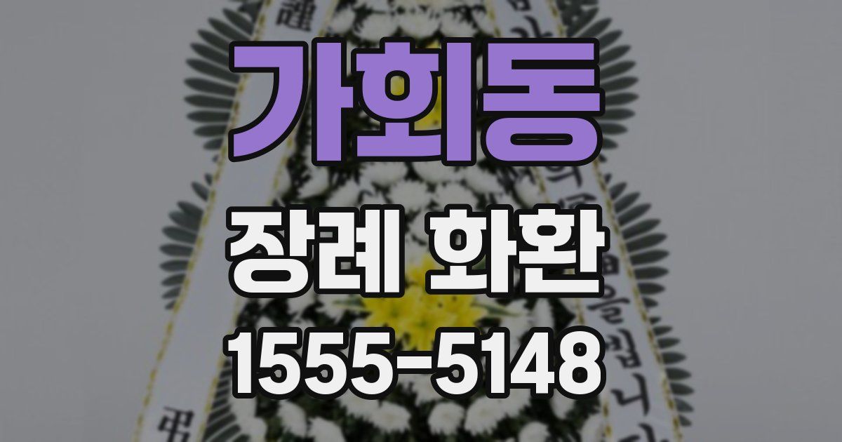 가회동 장례 화환
