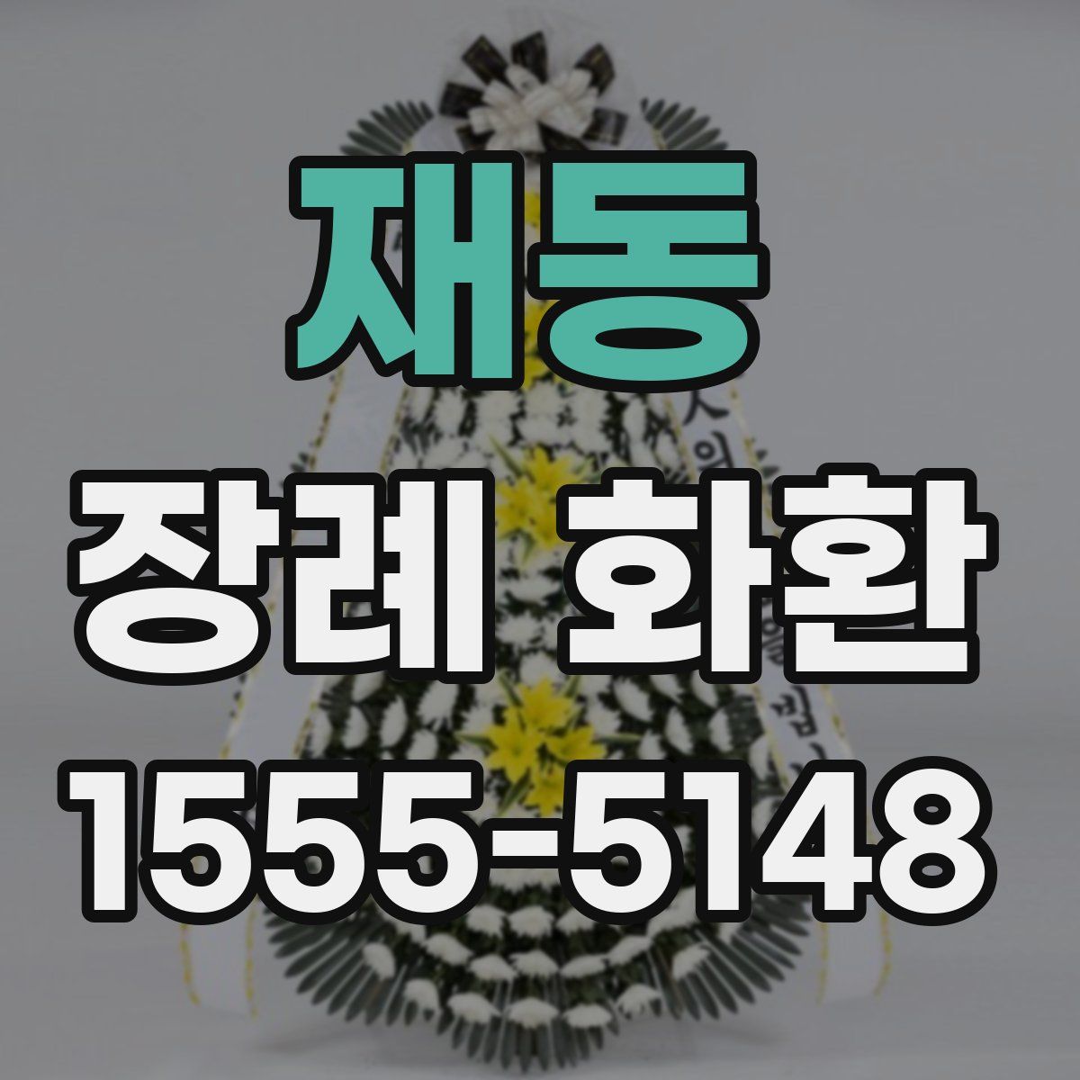 재동 장례 화환