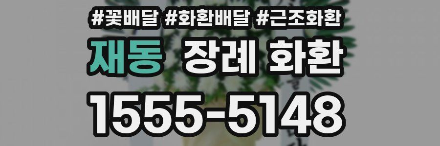재동 장례 화환