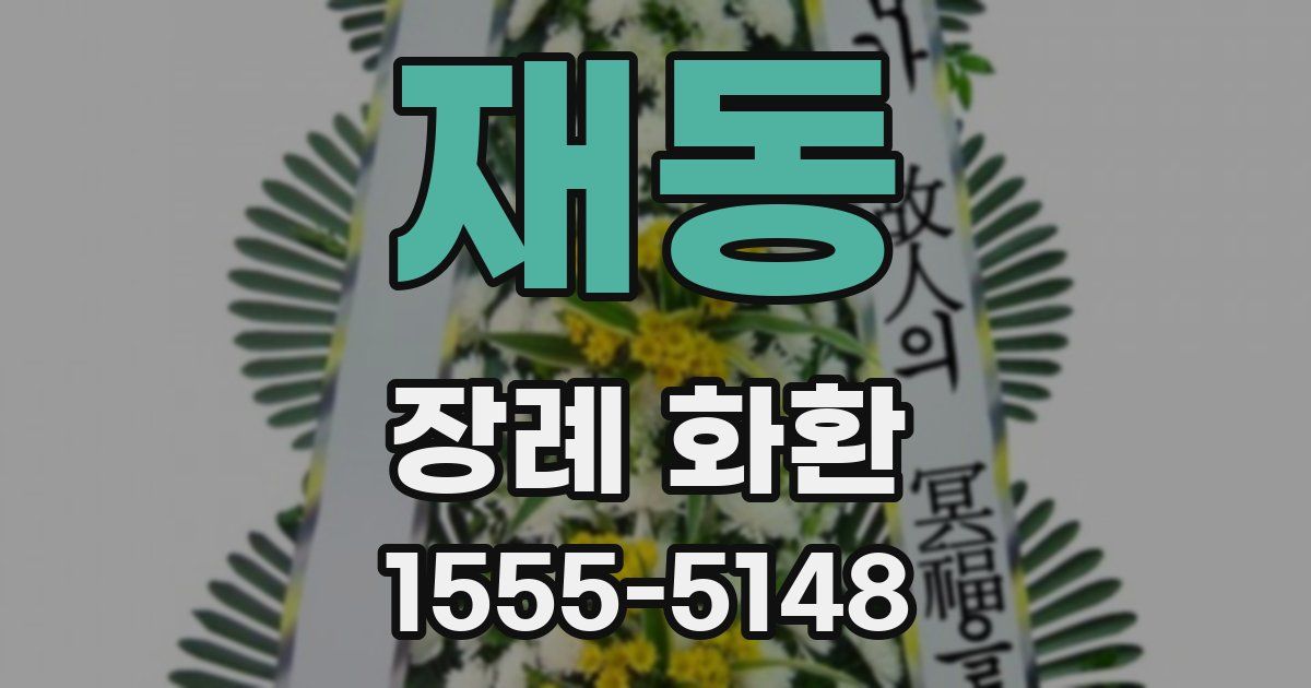 재동 장례 화환