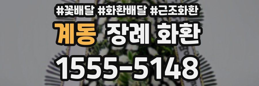 계동 장례 화환