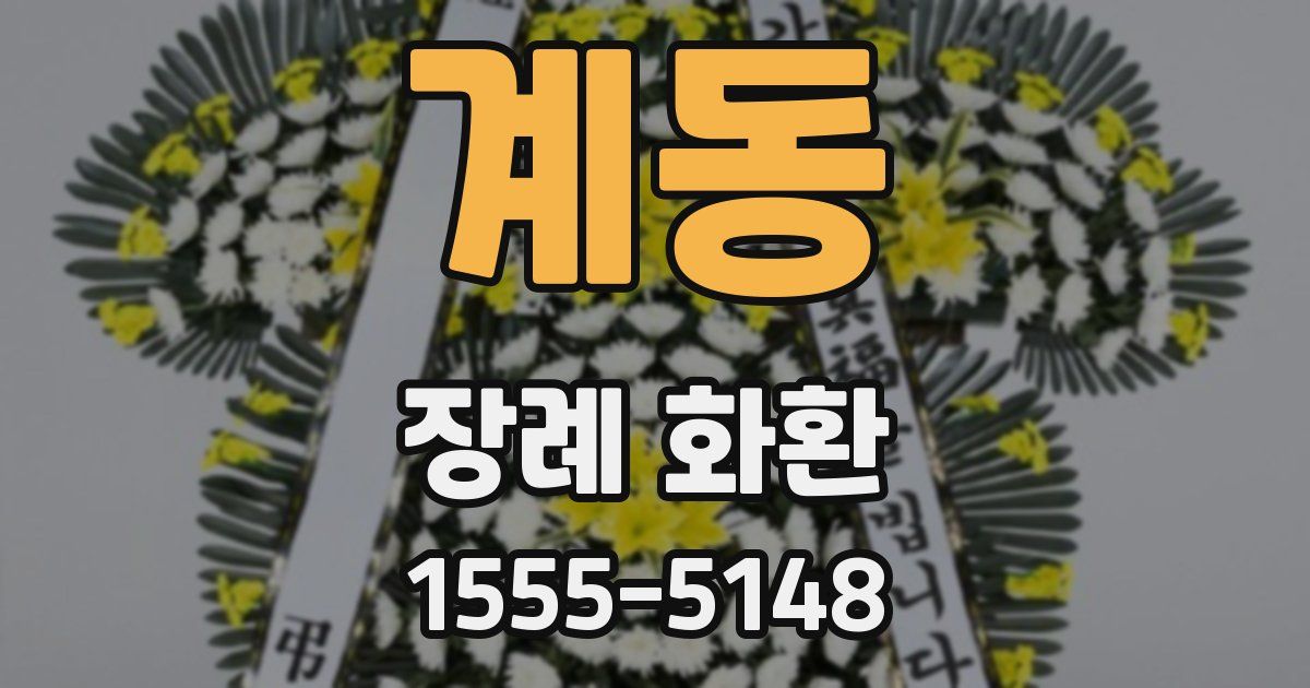 계동 장례 화환