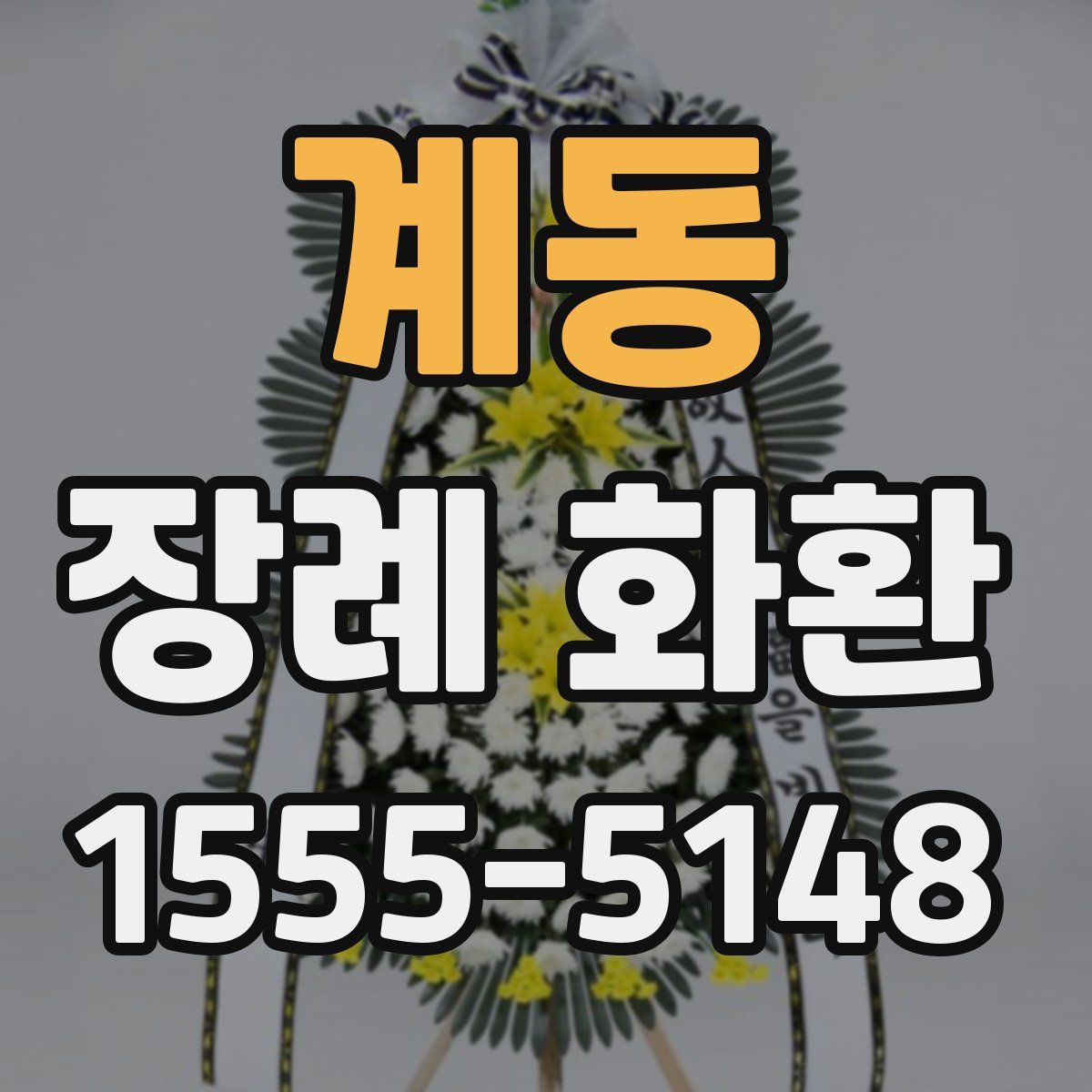 계동 장례 화환
