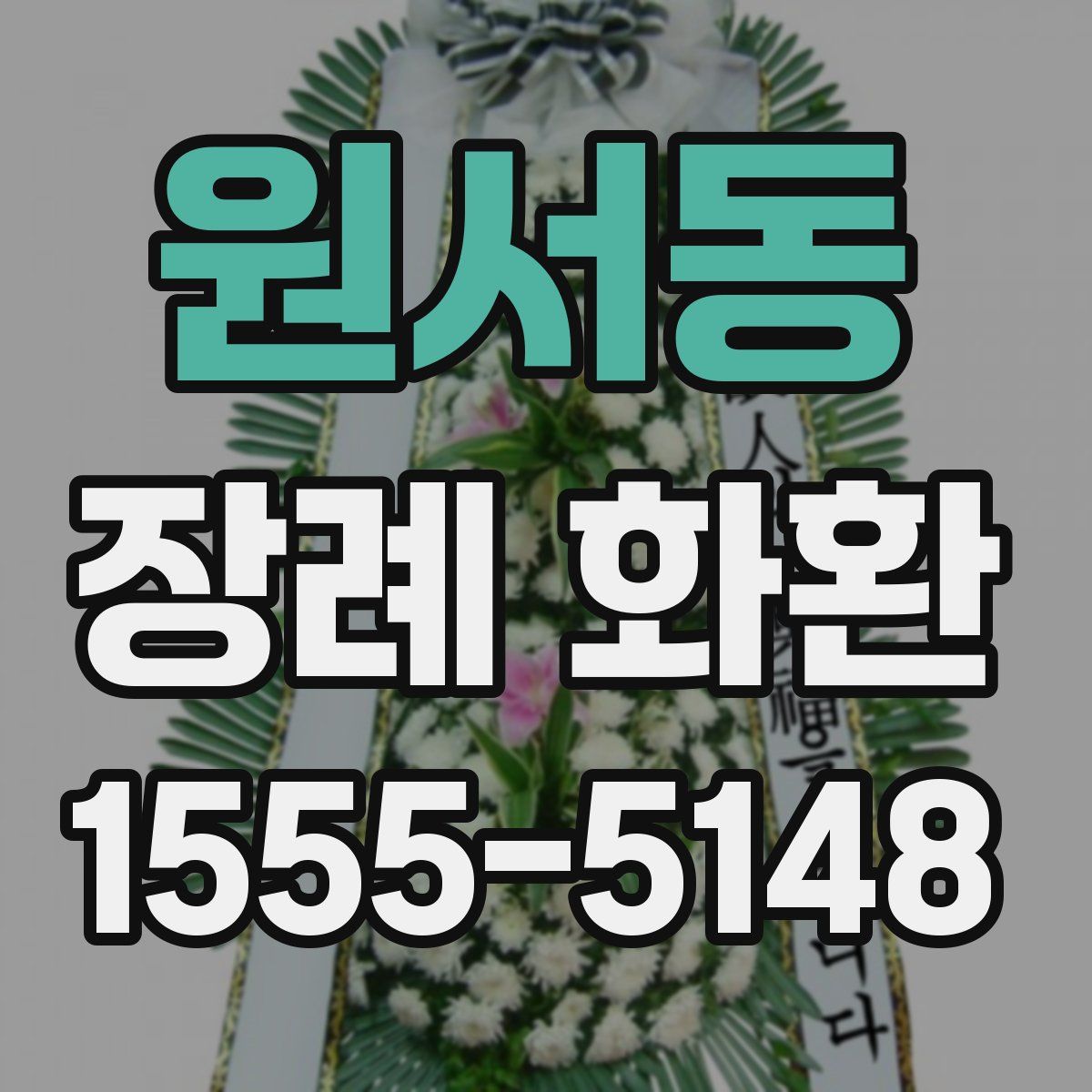 원서동 장례 화환