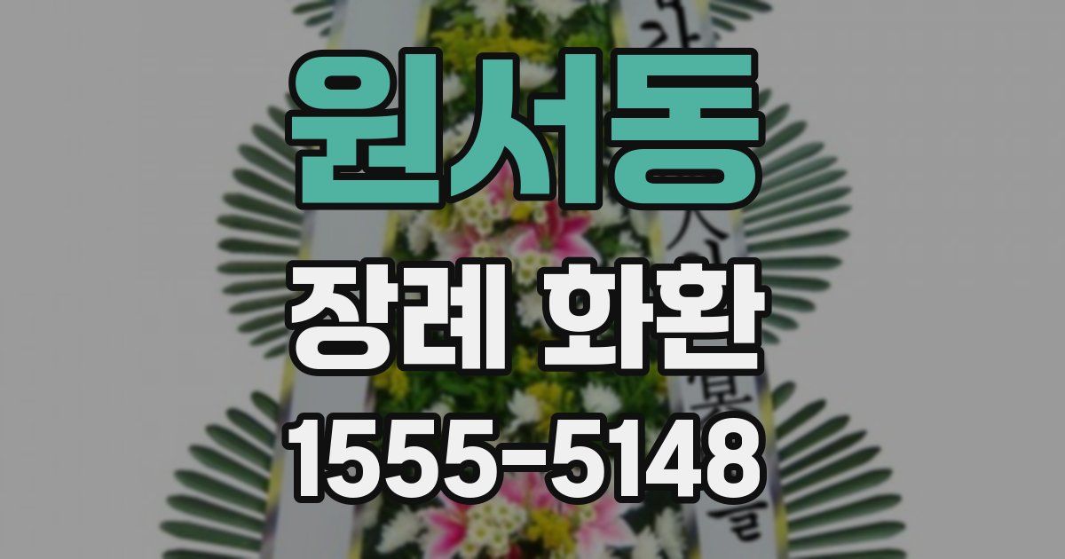원서동 장례 화환