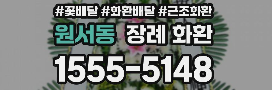 원서동 장례 화환