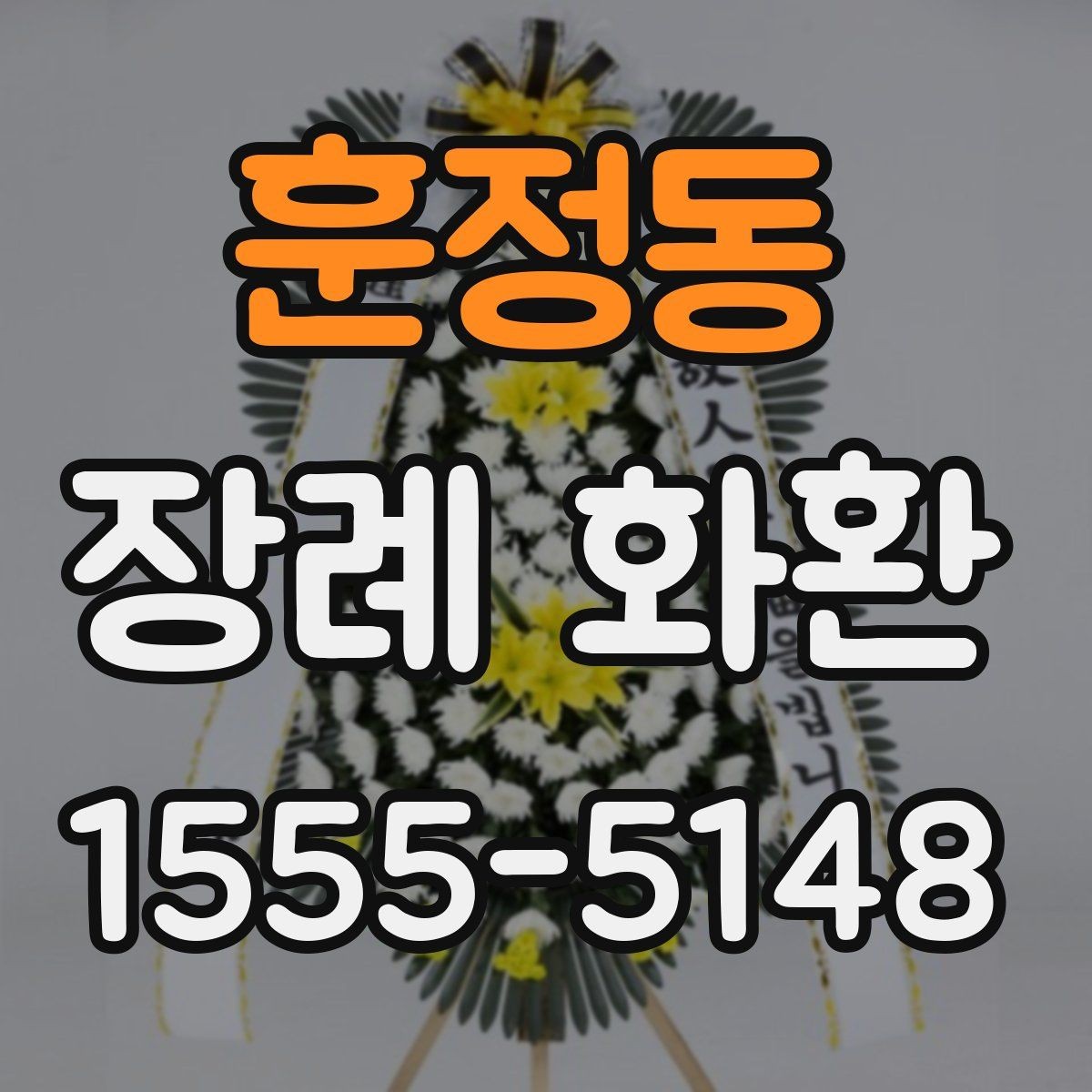 훈정동 장례 화환 문구 작성 시 이름 표기 예시