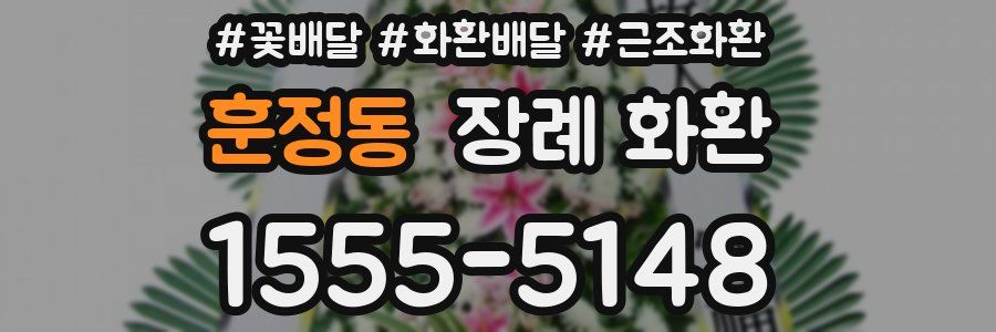 훈정동 장례 화환