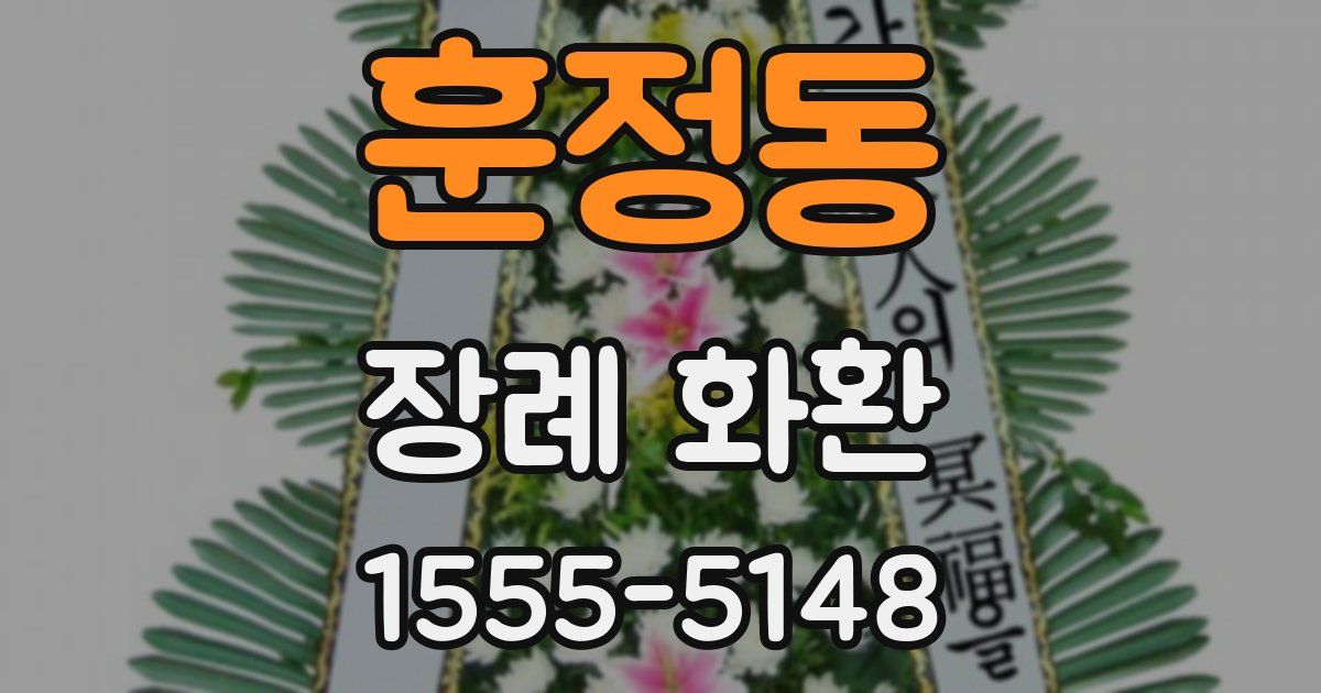 훈정동 장례 화환