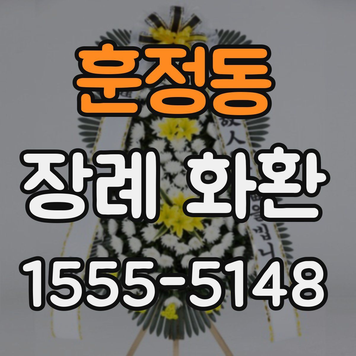 훈정동 장례 화환