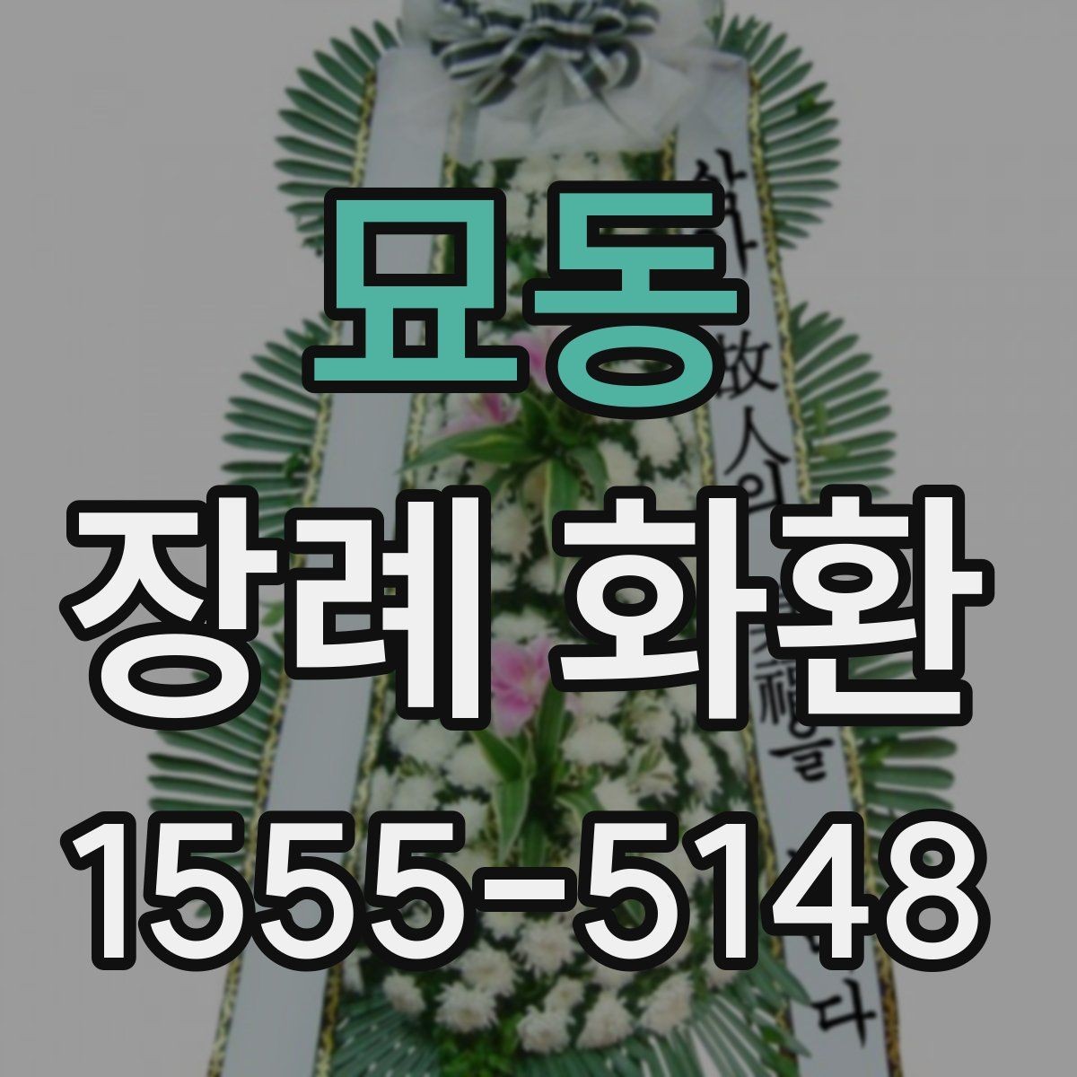 묘동 장례 화환 보내기 전 장례식장에 확인할 점