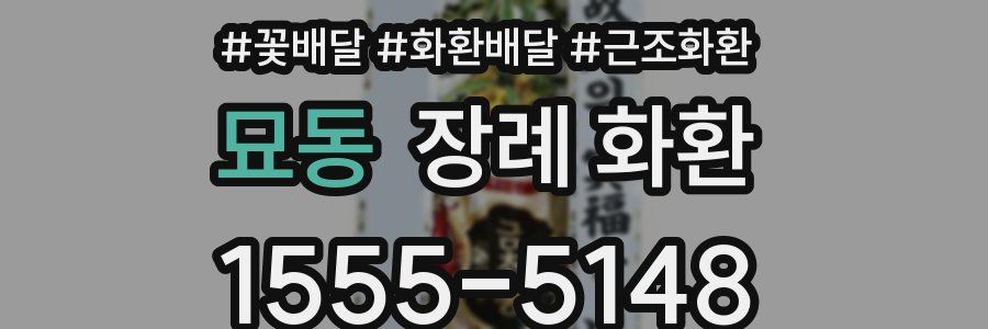 묘동 장례 화환