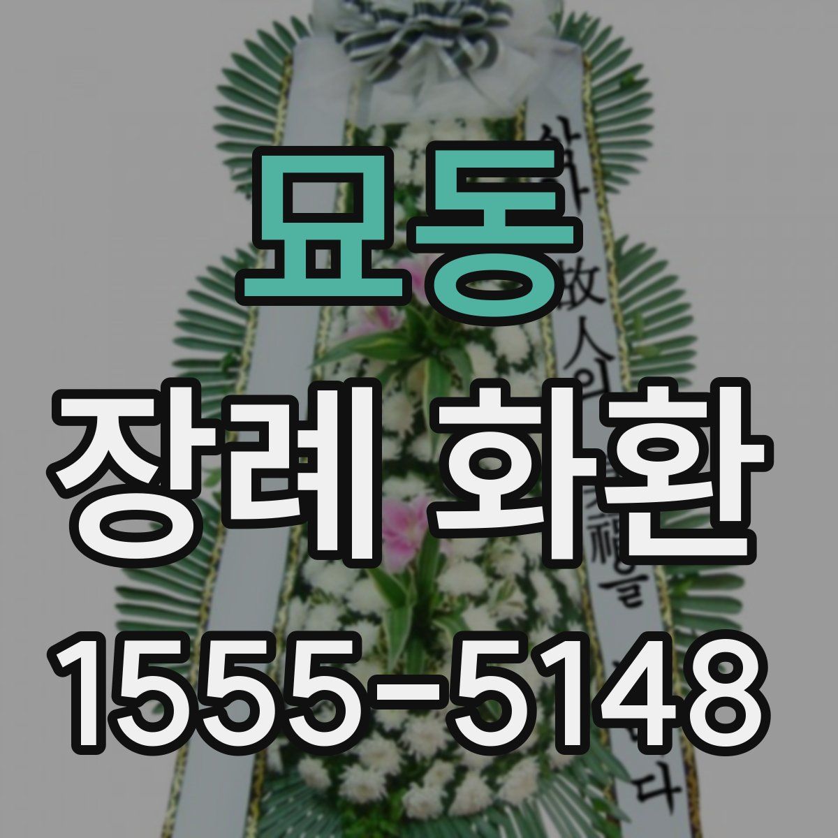 묘동 장례 화환