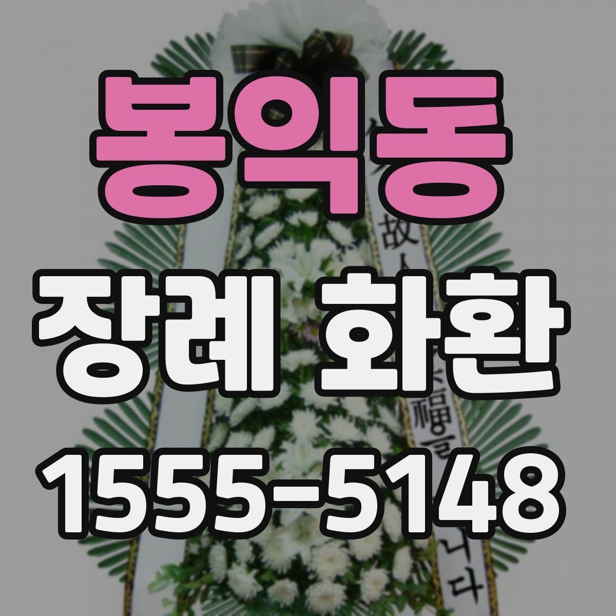 봉익동 장례 화환 보내는 시간대는 어떻게 정할까