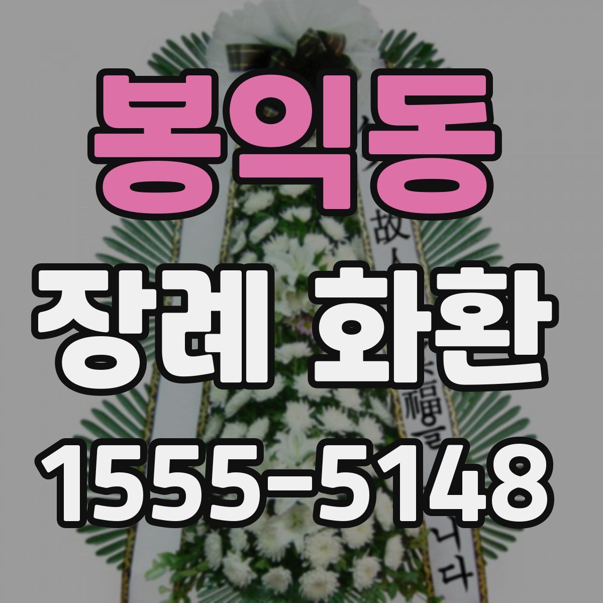 봉익동 장례 화환