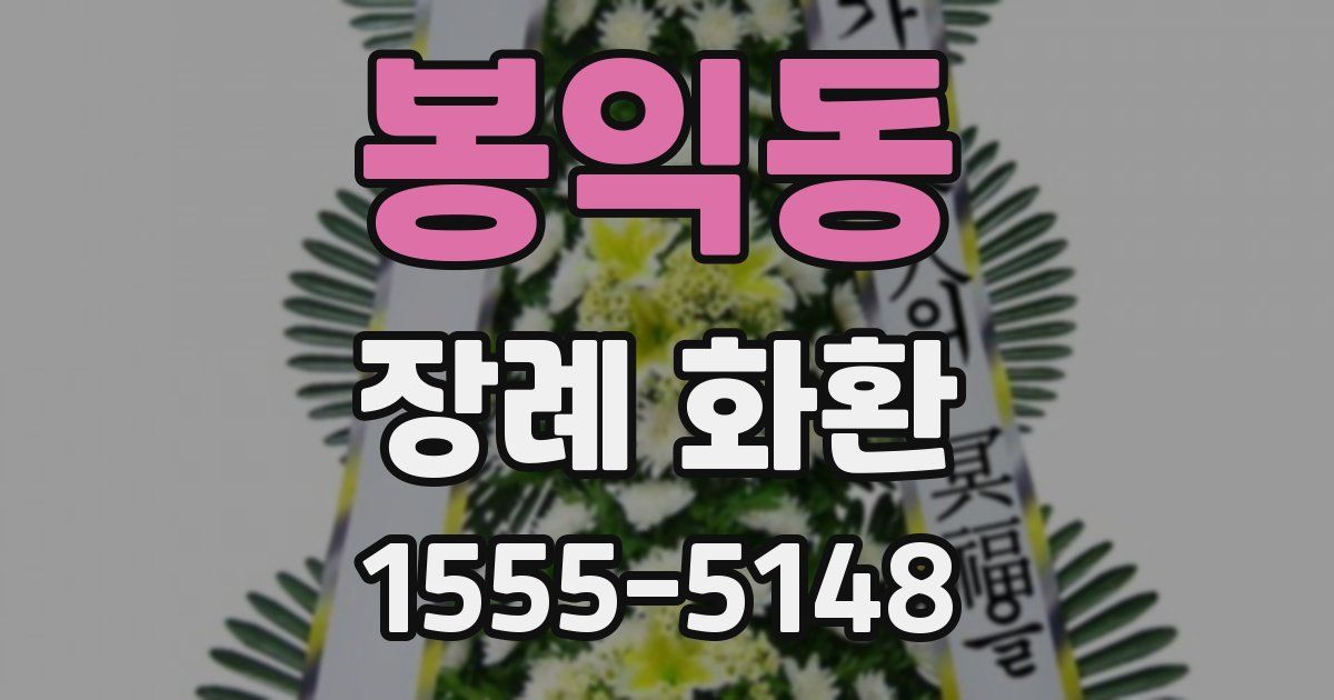 봉익동 장례 화환