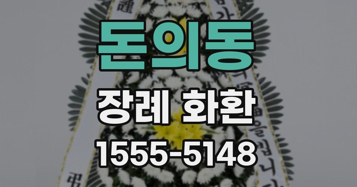돈의동 장례 화환