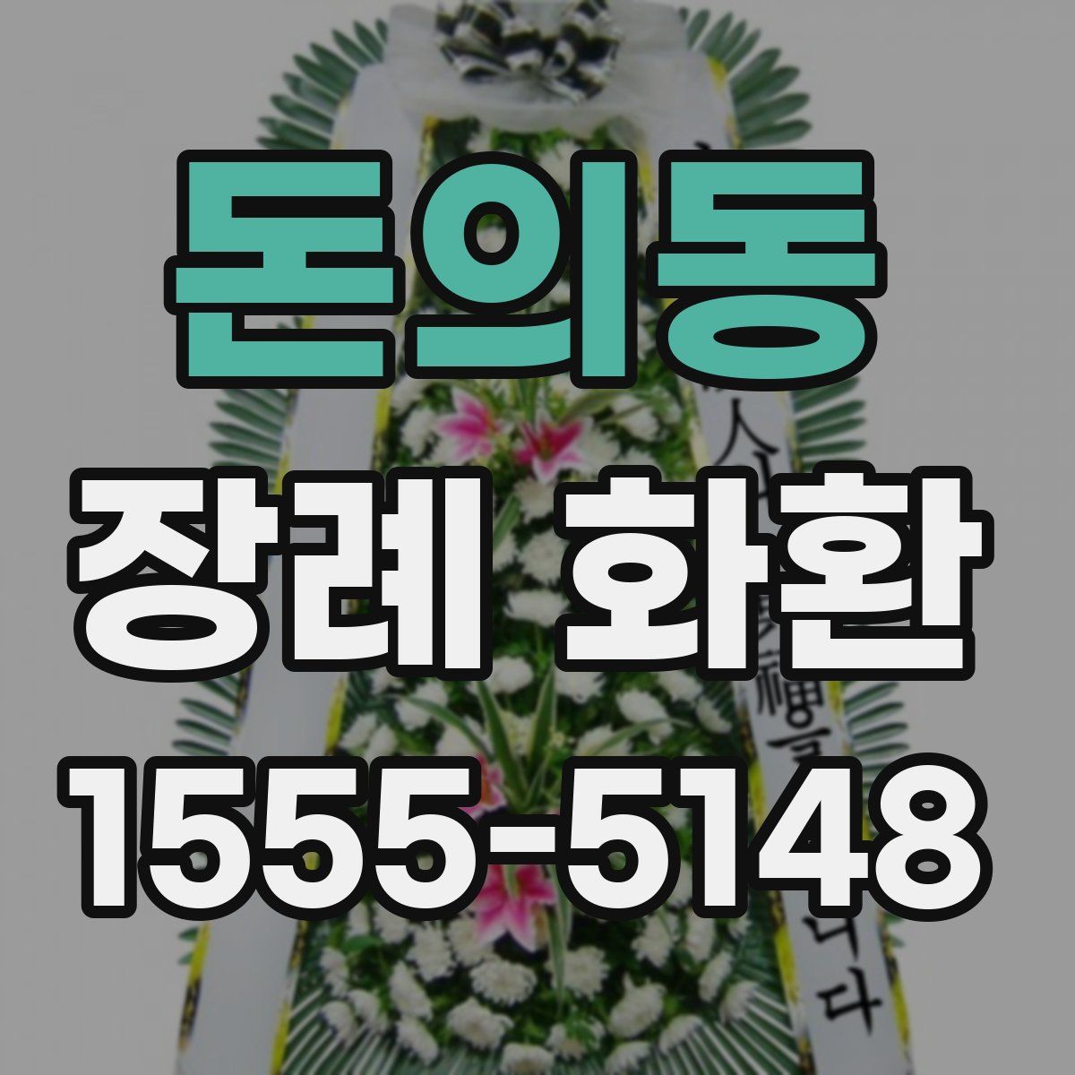돈의동 장례 화환