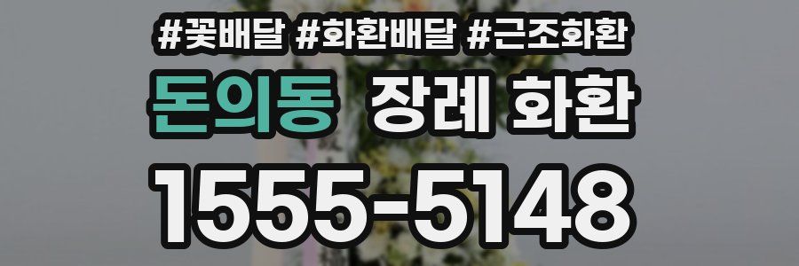 돈의동 장례 화환