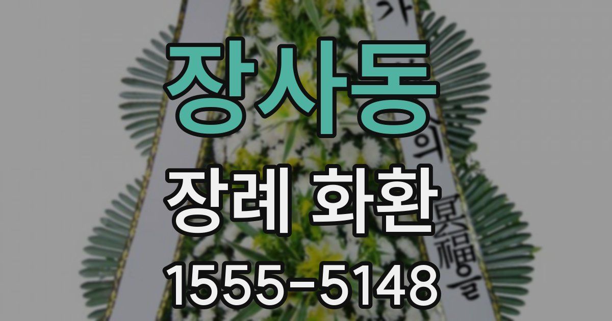장사동 장례 화환