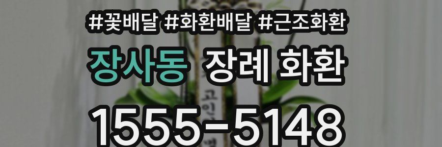 장사동 장례 화환