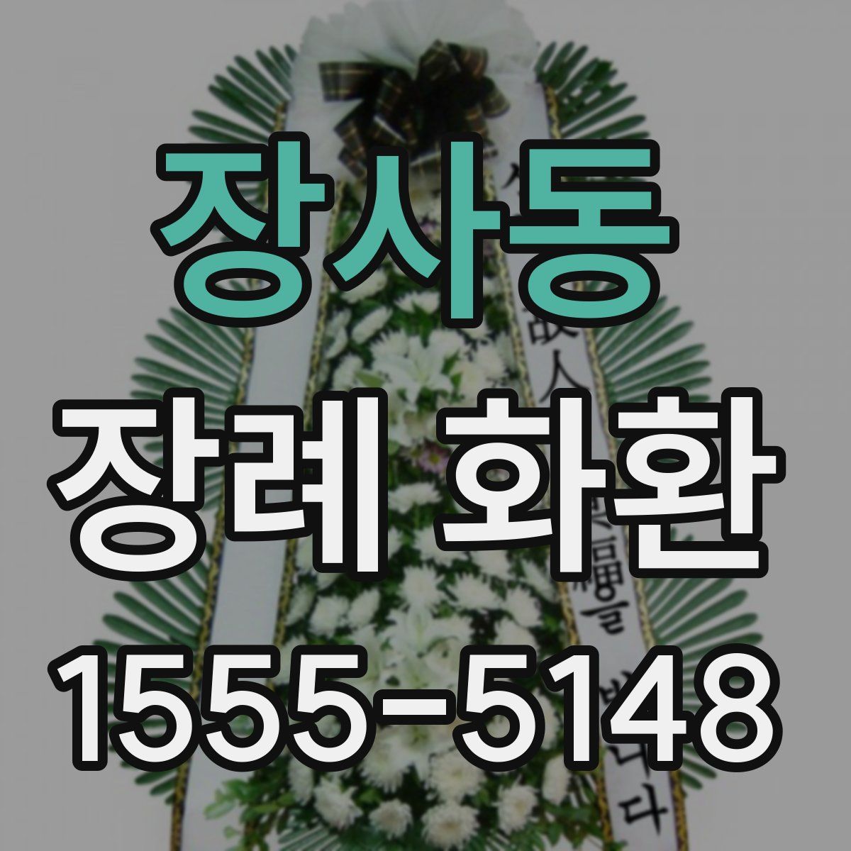 장사동 장례 화환