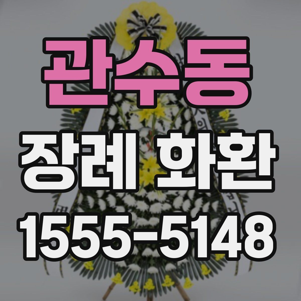 관수동 장례 화환 비용 대비 만족도를 높이는 법