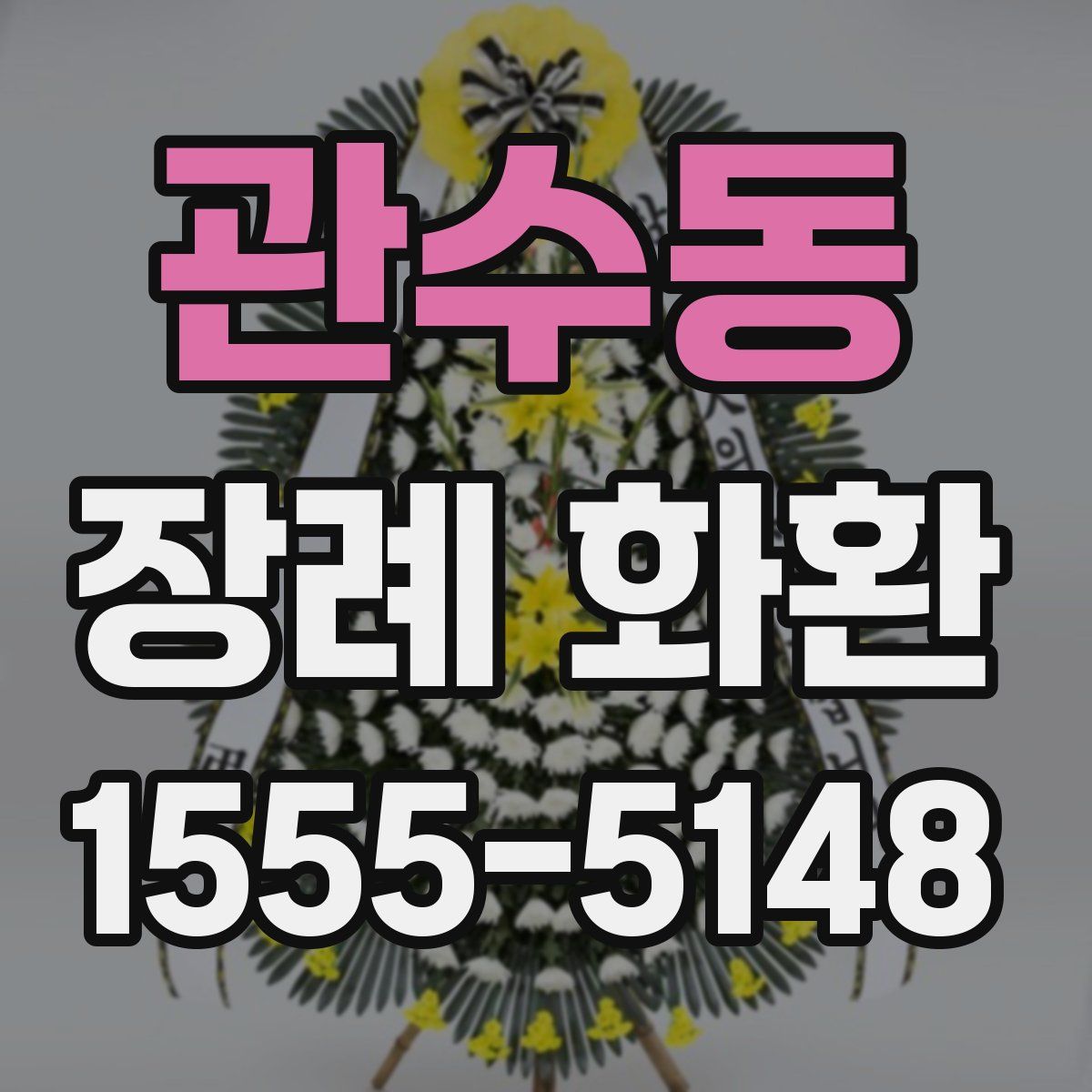 관수동 장례 화환