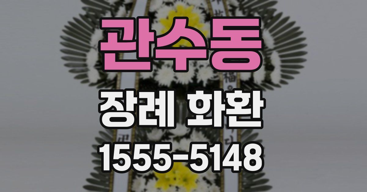 관수동 장례 화환