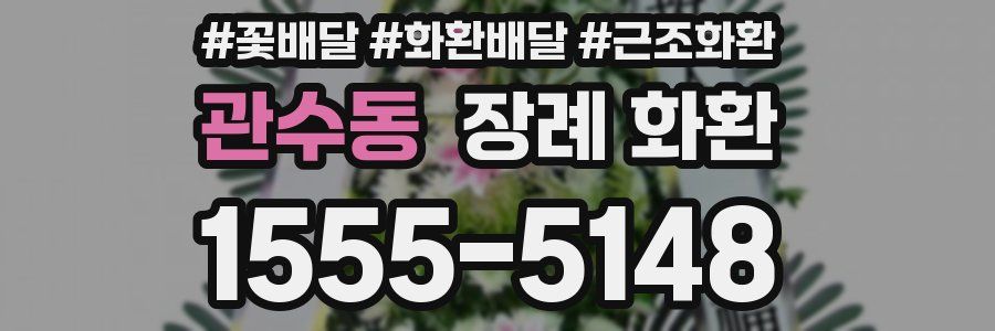 관수동 장례 화환