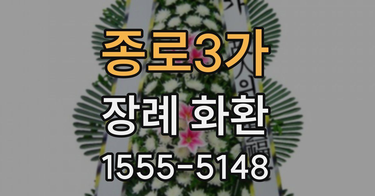 종로3가 장례 화환