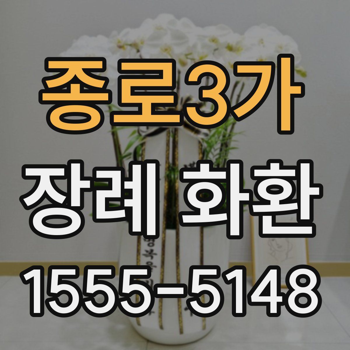 종로3가 장례 화환