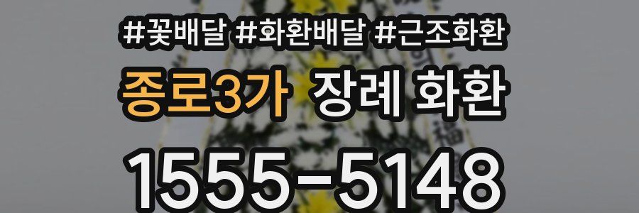 종로3가 장례 화환