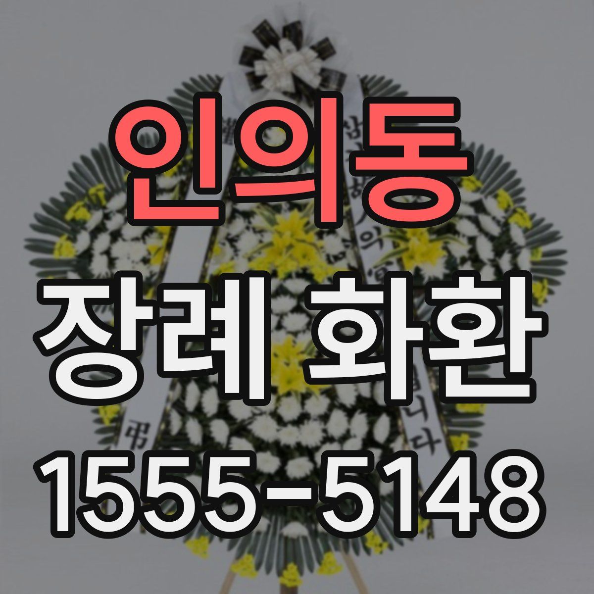 인의동 장례 화환