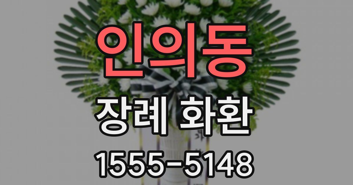 인의동 장례 화환