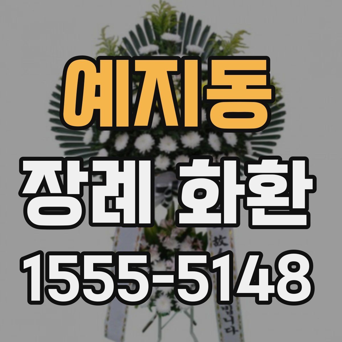 예지동 장례 화환 예약 주문이 필요한 상황