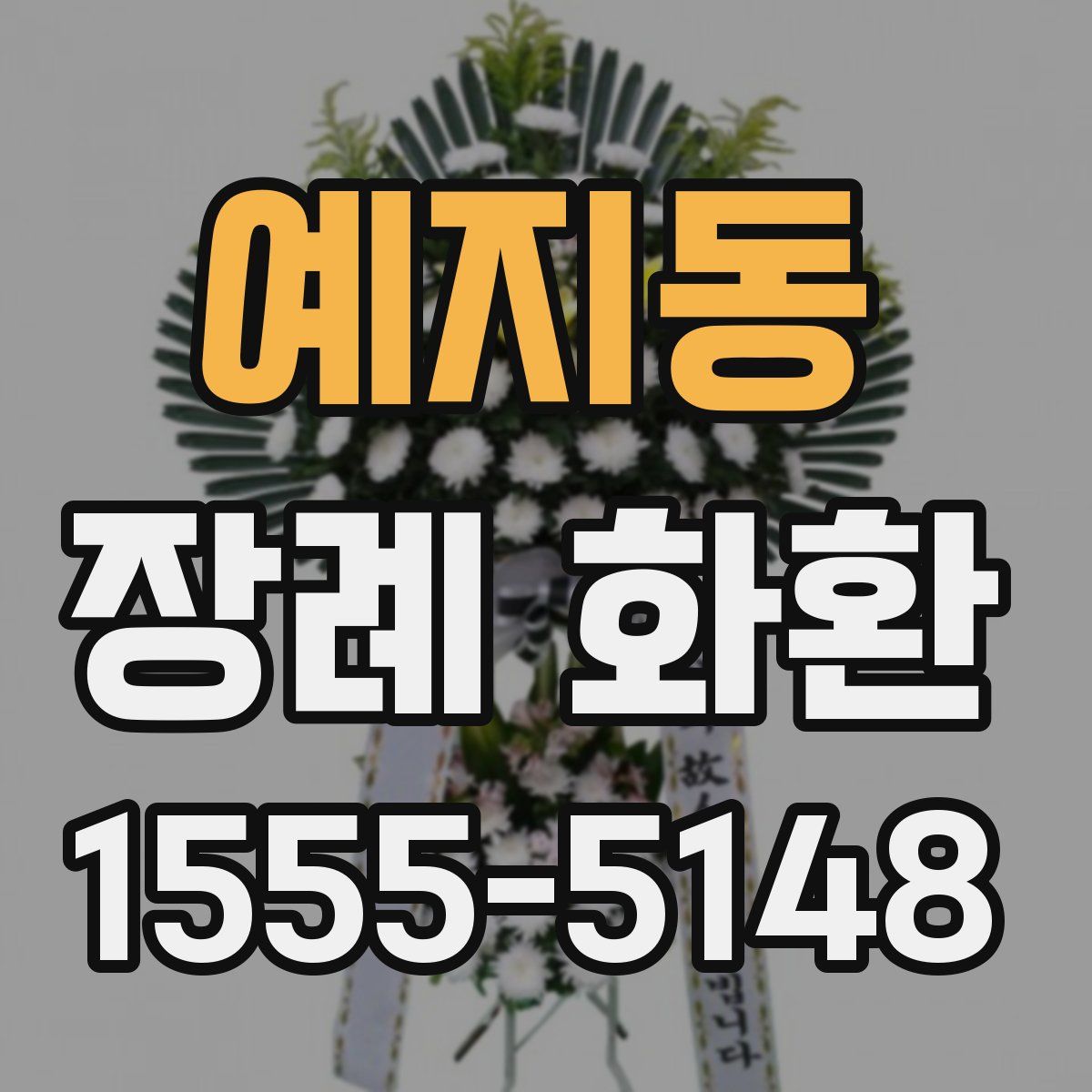예지동 장례 화환