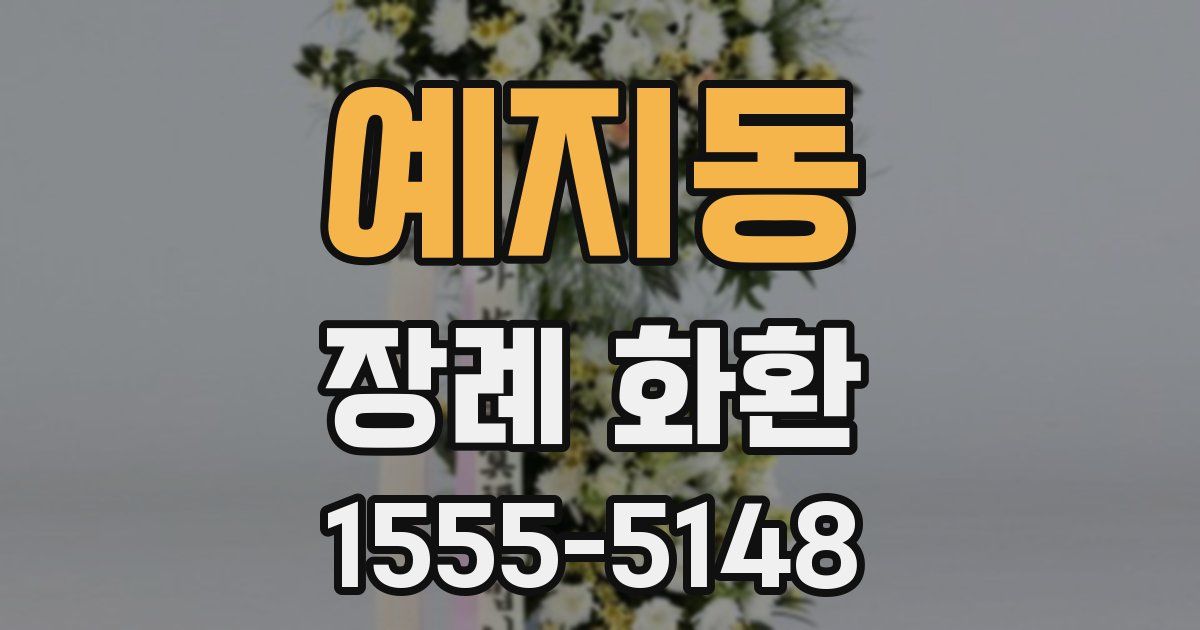 예지동 장례 화환
