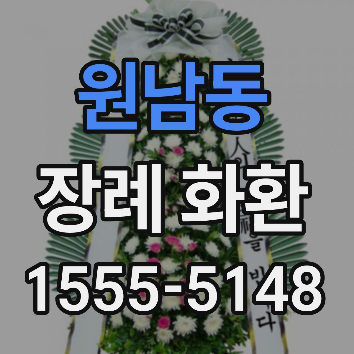 원남동 장례 화환