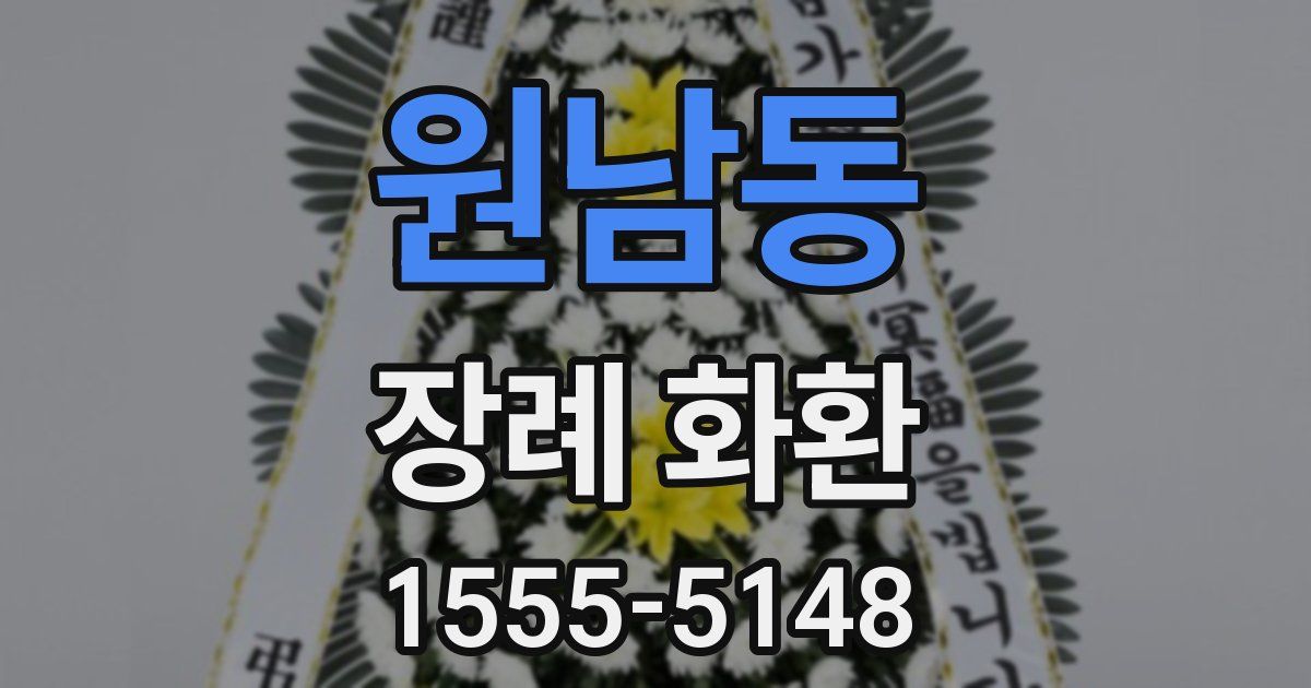 원남동 장례 화환