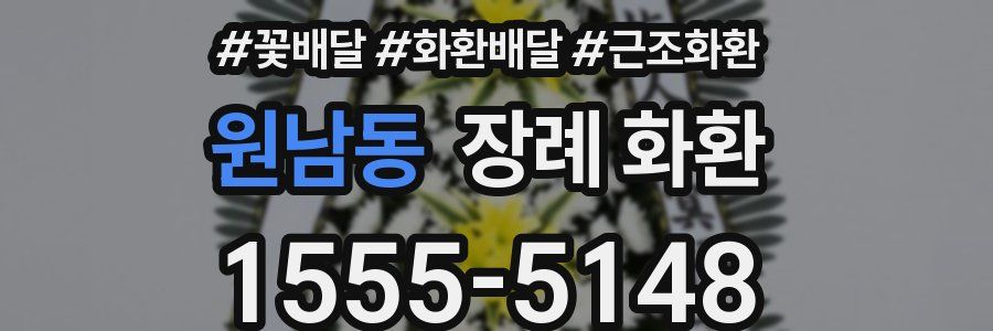 원남동 장례 화환